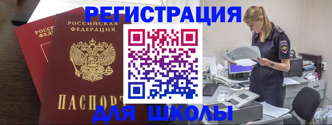 временная регистрация для школы в Королёве